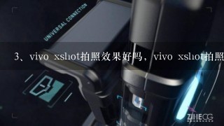 vivo xshot拍照效果好吗，vivo xshot拍照效果到底如