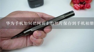 华为手机如何把网页上的照片保存到手机相册或图库