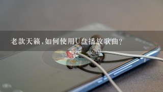 老款天籁,如何使用U盘播放歌曲?