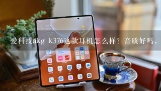 爱科技akg k376这款耳机怎么样？音质好吗，我喜欢重低音清晰不不闷的，偶尔喜欢听二胡笛子钢琴歌