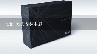 win8怎么安装主题