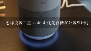 怎样设置三星 note 4 优先存储在外置SD卡？