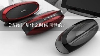 《诗经》是什么时候问世的？