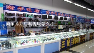 商派易开店旗舰版怎么样