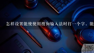 怎样设置能使使用搜狗输入法时打一个字，能出现一个词