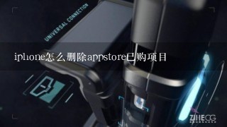 iphone怎么删除appstore已购项目