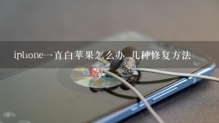 iphone一直白苹果怎么办 几种修复方法