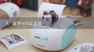 随身wifi怎么用？