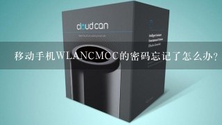 移动手机WLANCMCC的密码忘记了怎么办？