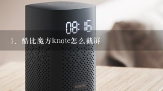 酷比魔方knote怎么截屏