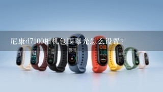 尼康d7100相机包围曝光怎么设置？