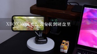 XBOX360游戏怎么安装到硬盘里