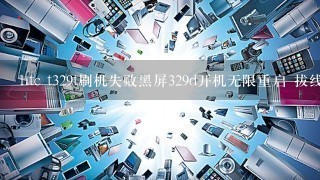 htc t329t刷机失败黑屏329d开机无限重启 拔线之后取电池也不行