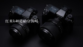 红米k40是ab分区吗