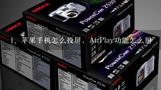 苹果手机怎么投屏，AirPlay功能怎么用