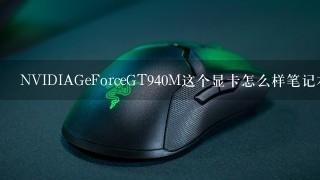 NVIDIAGeForceGT940M这个显卡怎么样笔记本电脑独显9