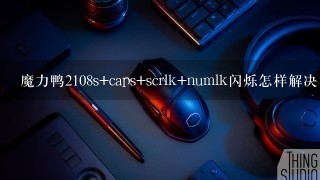 魔力鸭2108s+caps+scrlk+numlk闪烁怎样解决