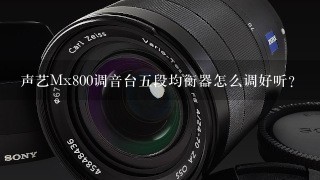 声艺Mx800调音台五段均衡器怎么调好听？