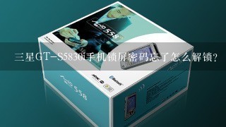 三星GT-S5830i手机锁屏密码忘了怎么解锁？