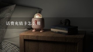 话费充值卡怎么用