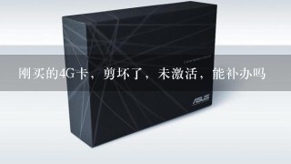 刚买的4G卡，剪坏了，未激活，能补办吗