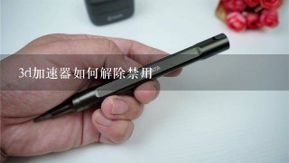 3d加速器如何解除禁用