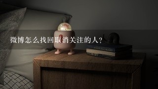 微博怎么找回取消关注的人？