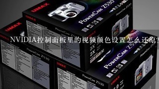 NVIDIA控制面板里的视频颜色设置怎么还原？？