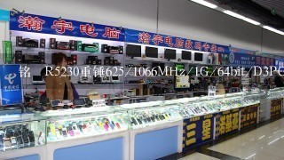 铭瑄R5230重锤625/1066MHz/1G/64bit/D3PCI-E显卡显卡怎么样？