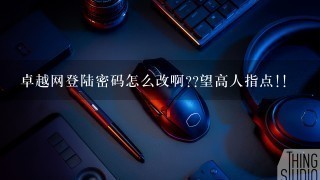 卓越网登陆密码怎么改啊??望高人指点!!