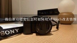 微信新功能发信息时如何用3d touch改表情图标大小