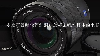 零度石器时代深红洞窟怎样去呢? 具体的坐标是什么?