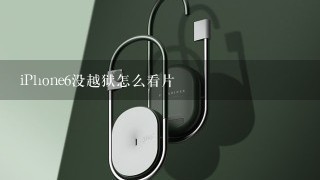 iPhone6没越狱怎么看片