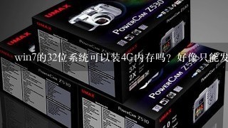 win7的32位系统可以装4G内存吗？好像只能发挥<br/>3、3G把。我现在是一个2G的，觉得不够用。怎么升级？