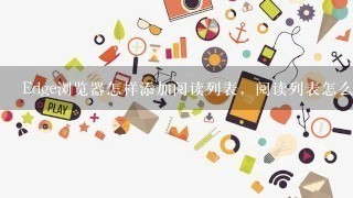 Edge浏览器怎样添加阅读列表，阅读列表怎么用