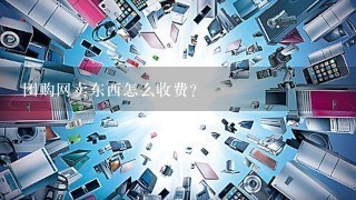 团购网卖东西怎么收费？