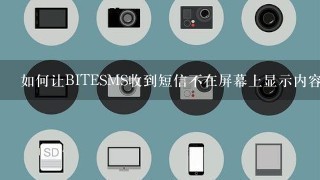 如何让BITESMS收到短信不在屏幕上显示内容？通知里设置没有用。