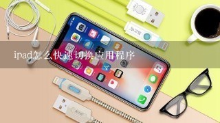 ipad怎么快速切换应用程序