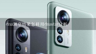 dna测序结果怎样用dnastar分析