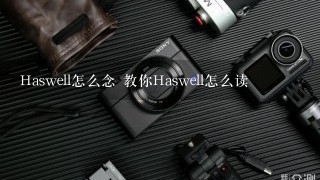 Haswell怎么念 教你Haswell怎么读