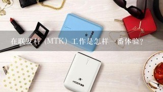 在联发科 (MTK) 工作是怎样一番体验?