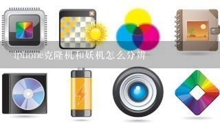 iphone克隆机和妖机怎么分辨