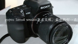 gopro hero4 session怎么关机。蓝色的灯一直闪