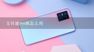 支付通pos机怎么用