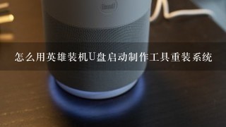 怎么用英雄装机U盘启动制作工具重装系统