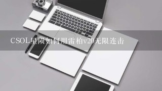 CSOL星陨如何用雷柏v20无限连击