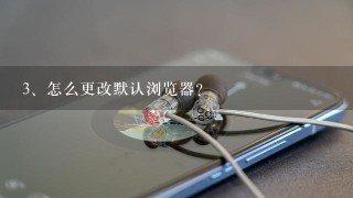 怎么更改默认浏览器?