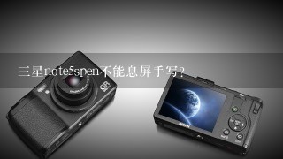 三星note5spen不能息屏手写？