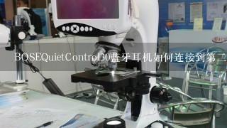 BOSEQuietControl30蓝牙耳机如何连接到第二个手机上？