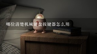 哪位清楚机械键盘拔键器怎么用